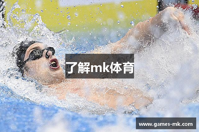 了解mk体育