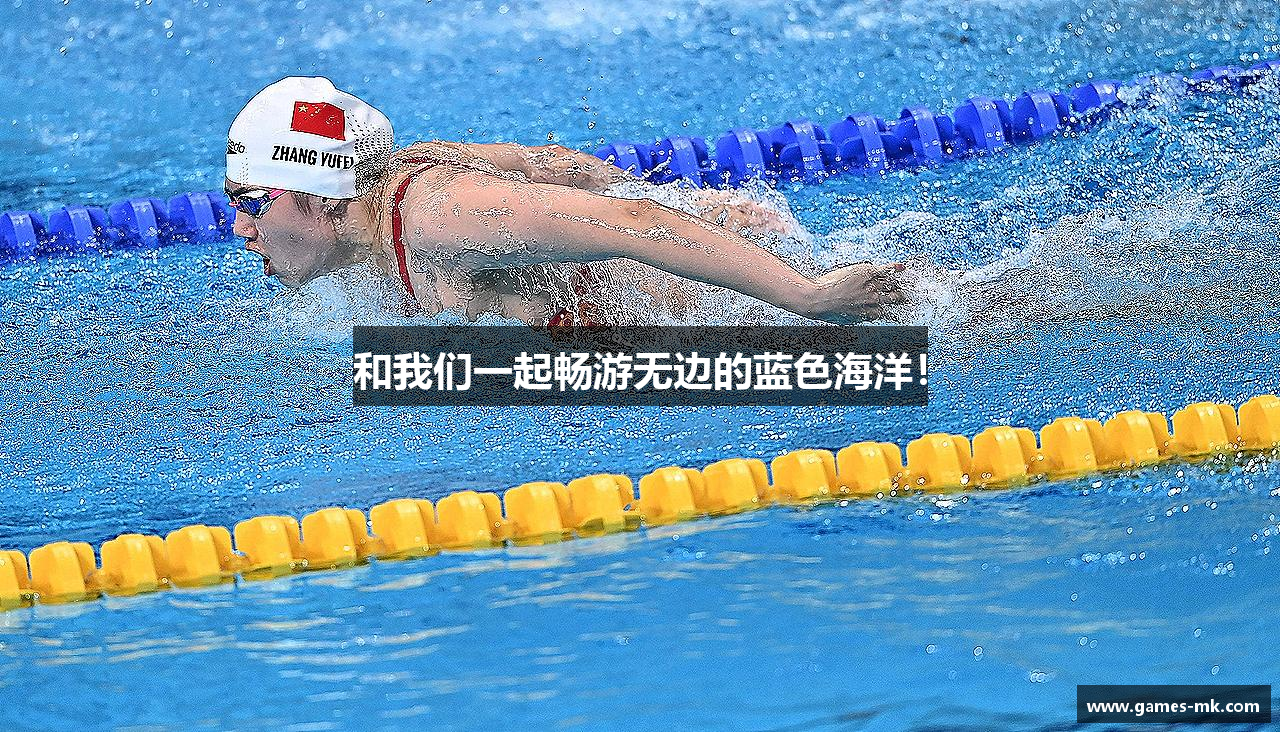 和我们一起畅游无边的蓝色海洋！