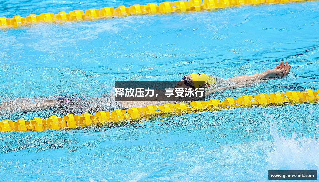 释放压力，享受泳行