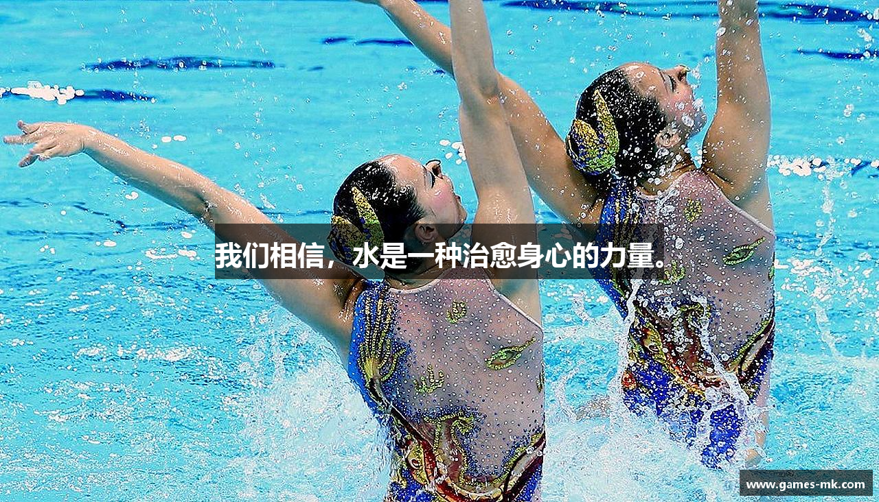 我们相信，水是一种治愈身心的力量。