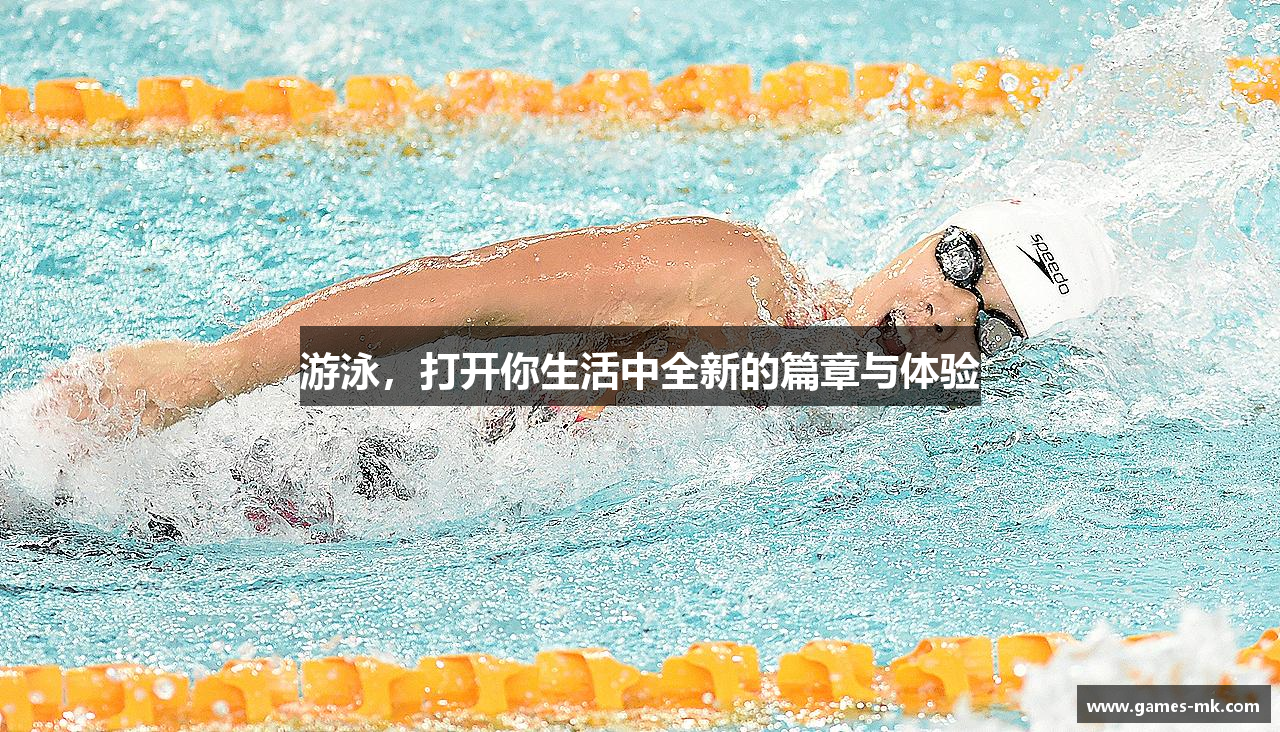 游泳，打开你生活中全新的篇章与体验